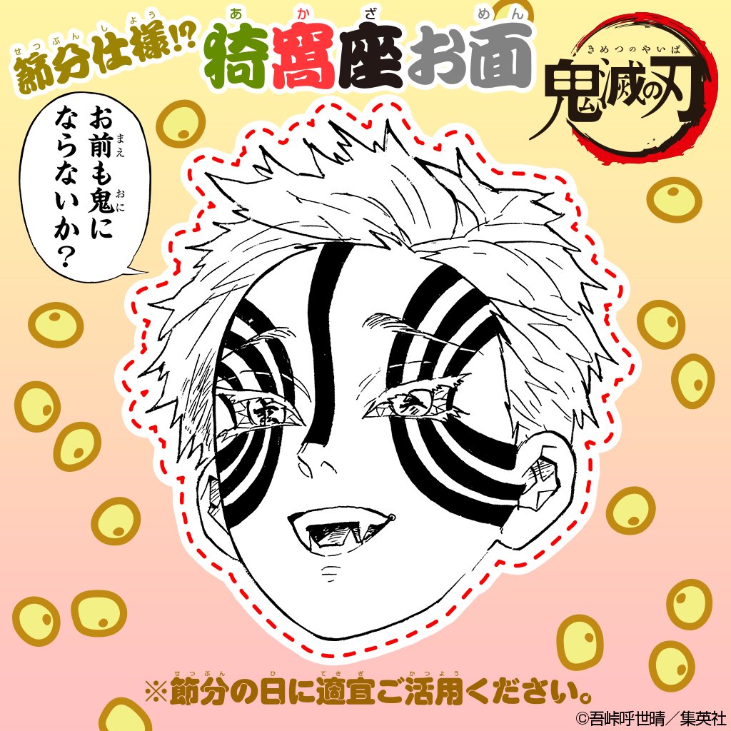 鬼滅ブームも一段落かなと思いきや 最大の鬼退治イベント 節分 が待ち構えている このお面をつけて鬼の勧誘活動はお控えください Togetter 鬼滅ブームも一段落かなと思いきや 最大の鬼退治イベント 節分 が待ち構えている このお面をつけて鬼の勧誘活動はお控えください Togetter