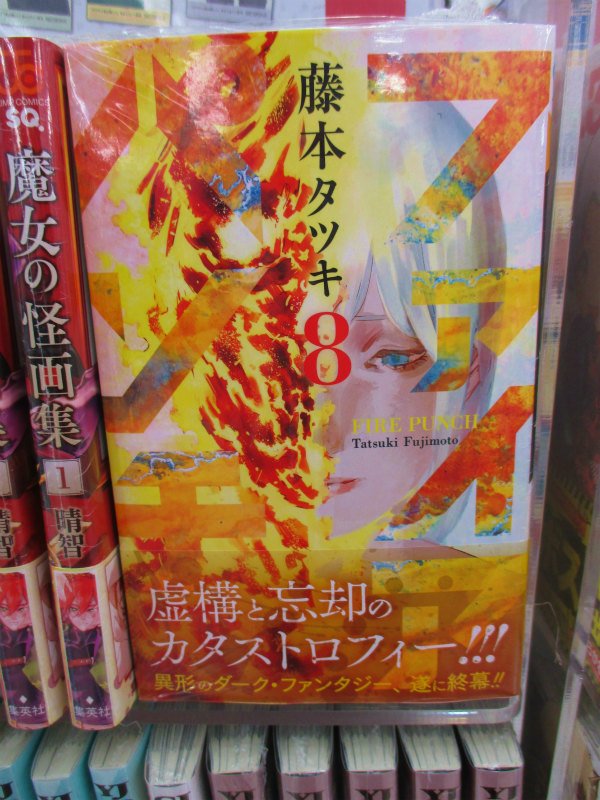 Akihabaraゲーマーズ本店 書籍 藤本タツキ先生による大人気コミック ファイアパンチ8巻 が発売ゲマ 全身に炎をまとい 衰退した人類の救いとなるのか 戦慄のダーク ファンタジーの最終巻ゲマ Akiba