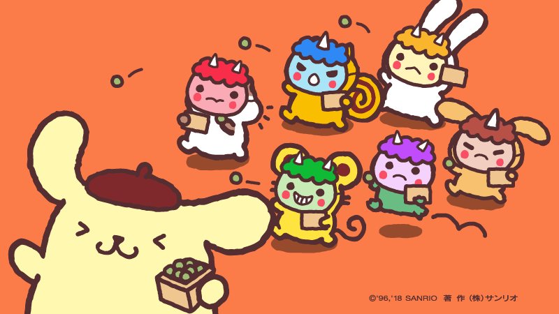 わわわ、鬼さんがいっぱいやってくる〜！ たすけて〜！