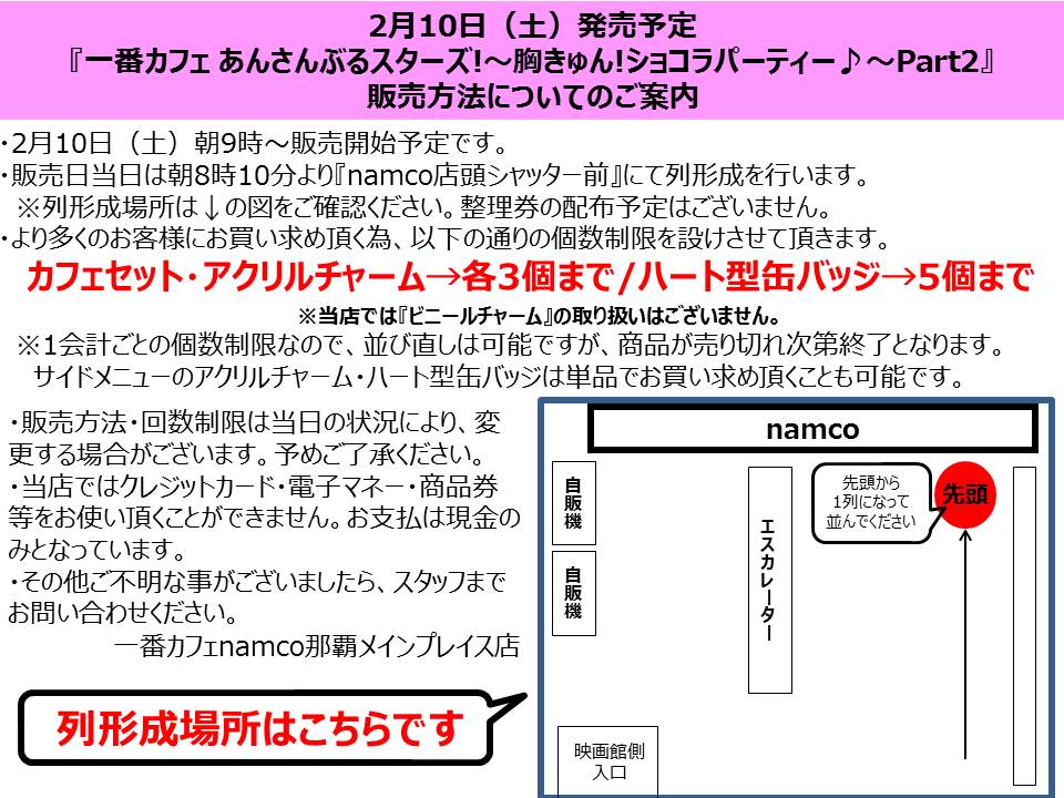 namco_naha's tweet photo. 【一番カフェ情報】来週10日(土)発売予定『あんさんぶるスターズ!~胸きゅん!ショコラパーティー♪~Part2』の販売方法のご案内です。当日ご来店予定のお客様は、画像1枚目をご確認お願い致します。 #一番カフェ #あんスタ #1ces https://t.co/WLFQR8tPp0