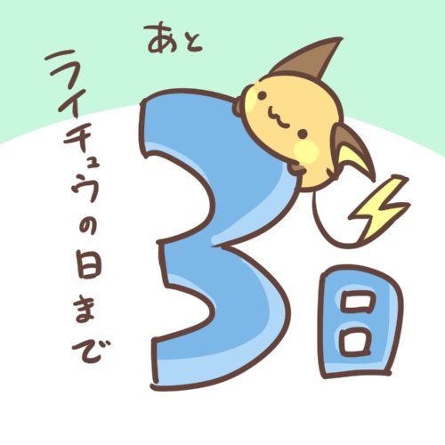 節分…いや、ライチュウファンにとってはライチュウの日の3日前ですね!!
忙しくて当日に絵や写真を投稿できない人も、1週間ぐらい前後してもぜんぜんOKです! 