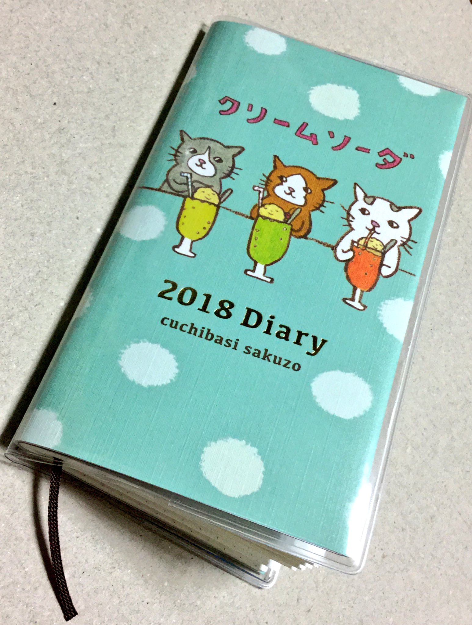 くちばし さくぞう ちょっと涼しげですが スマホサイズ18 4月はじまりダイアリー お店屋さんにもそろそろかもです エ ビニールのカバーついてますが 絵柄を見せるために カバーをはずしてます 中身はシンプルタイプの手帳です