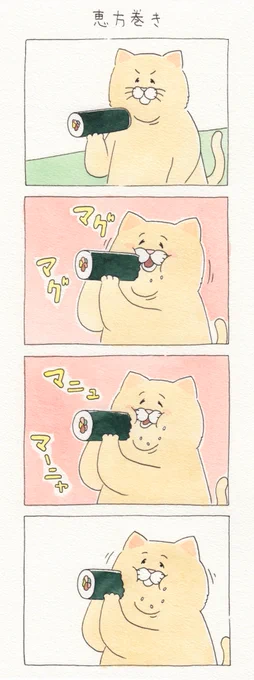 8コマ漫画ネコノヒーの節分２「恵方巻き」/Setsubun2 https://t.co/iYG58MZCUw  単行本「ネコノヒー1」発売中!→  