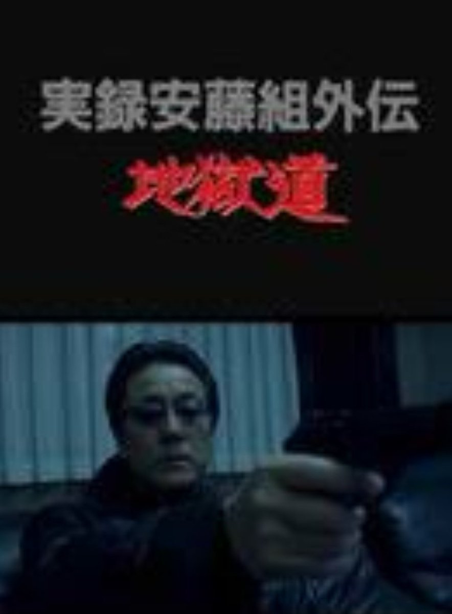 やーさん Dvd化されたら泣いて喜ぶ映画 実録 安藤組外伝 地獄道 この作品での白竜は 仁義の墓場 の石川力夫や 山口組外伝九州進攻作戦 の夜桜銀次の雰囲気に似ている感じがした 疫病神が破滅へと死へと突き進んでいく感じが やーさん Dvd化されたら泣いて喜ぶ映画 実録 安藤組外伝 地獄道 この作品での白竜は 仁義の墓場 の石川力夫や 山口組外伝九州進攻作戦 の夜桜銀次の雰囲気に似ている感じがした 疫病神が破滅へと死へと突き進んでいく感じが