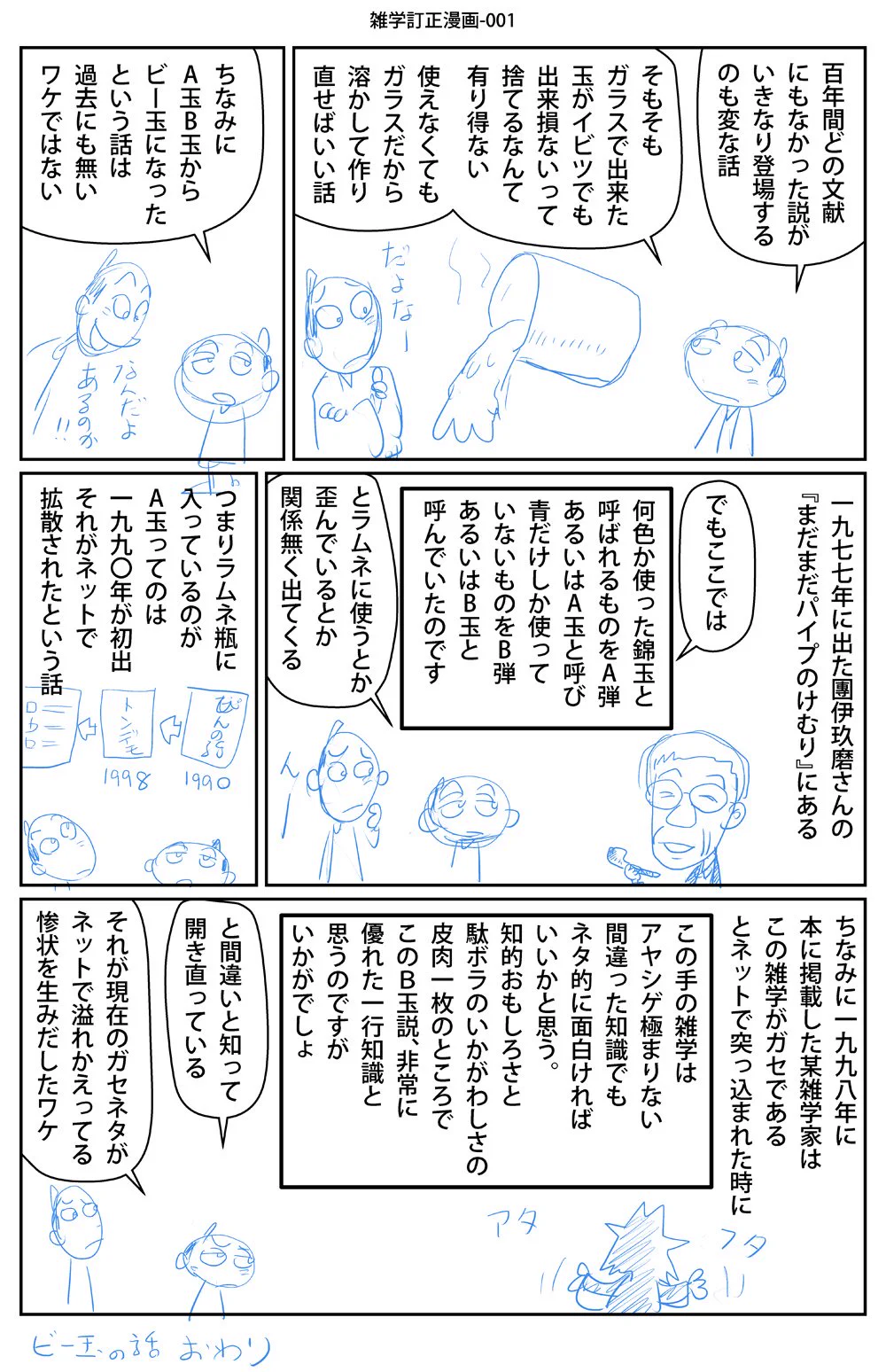 何故デマが拡散？ラムネの中に入っているのは「ビー玉」でなく「エー玉」という嘘！