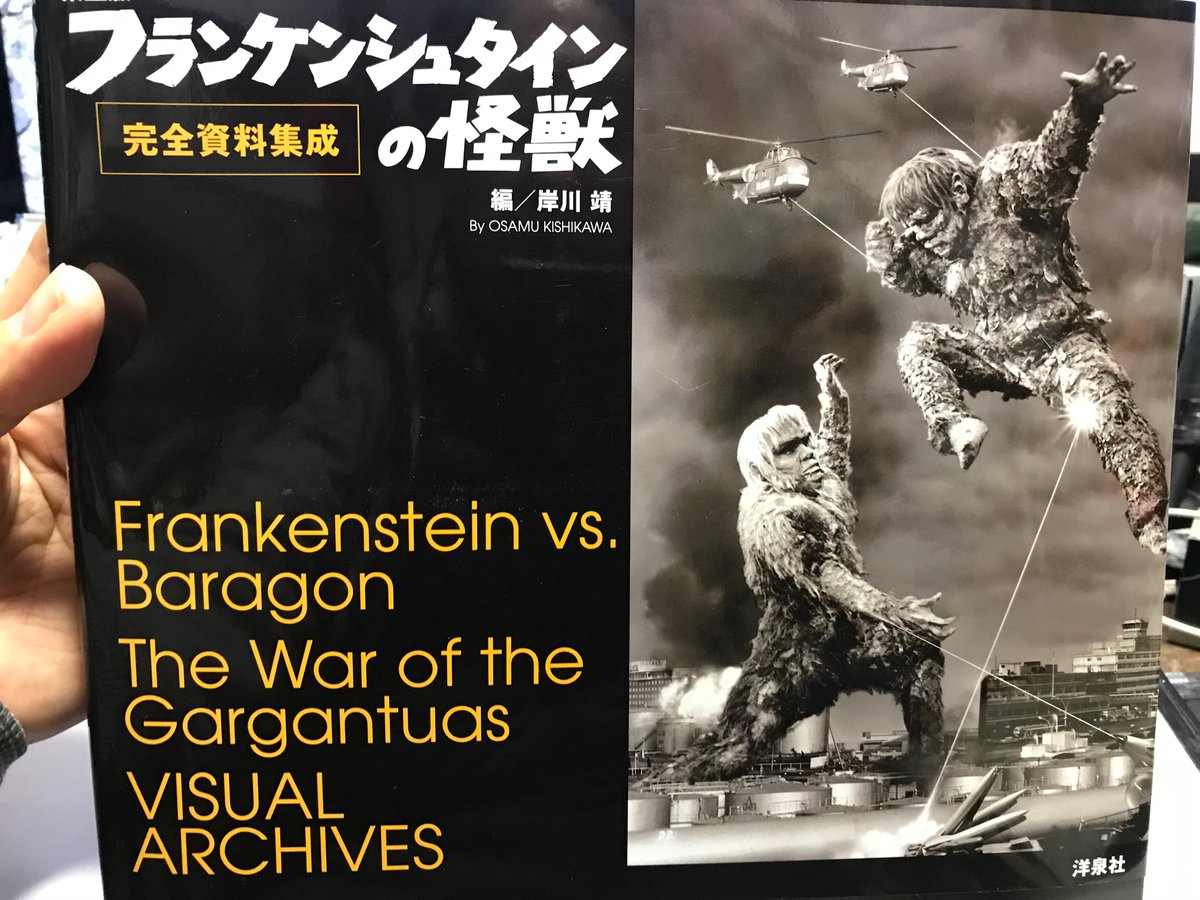 密林から「フランケンシュタインの怪獣 完全資料集」着。東宝フランケン二作の決定版写真集だ。私も見た事の無い『フラバラ』と『サンダ対ガイラ』の高品質な写真が満載。フランケンの青ざめたメイクの素晴らしさ、当時のスタジオの空気まで伝わってきそうなミニチュアセット!永久保存版の一冊です。