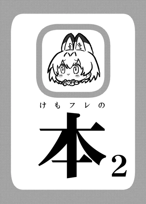 明日2/4(日) フレンズチホー3
ら-07 TINYLIFE
新刊 「けもフレの本2」   24P/コピー本
既刊 「おもいでランドマーク」本文63P
新・既刊ともに¥500

新刊は最近のついったで上げてた漫画+αのまとめ本ですよ
既刊サンプルはメロンさんにて冒頭どうぞ～
https://t.co/9XfoaAyZGv
よろしくですよ 