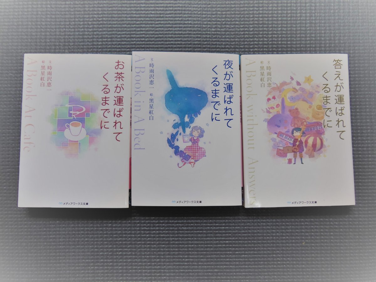 徒馳 読了 キノの旅のコンビで有名な時雨沢恵一 黒星紅白の作品三冊 短い詩から感じられてくるものは 胸が一瞬で締め付けられるインパクトがあった そして そこに加わってくる可愛さ満点の絵が 詩を際立たせて 想像力を膨らませてくれる なんだか