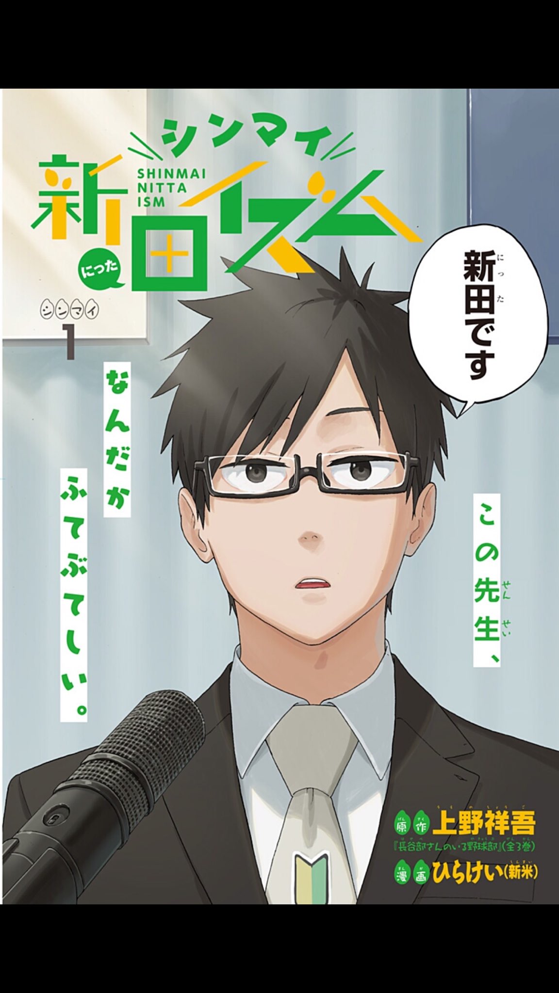 少年ジャンプ Twitterren 新連載 シンマイ新田イズム 上野祥吾 ひらけい T Co Ewxcqgbisr Lt 毎週土曜更新 Gt 教育とは何か その難問の答えがここに ふてぶてしすぎる新米教師新田が問題山積みの学校をなんか 良い感じ にしていく学園