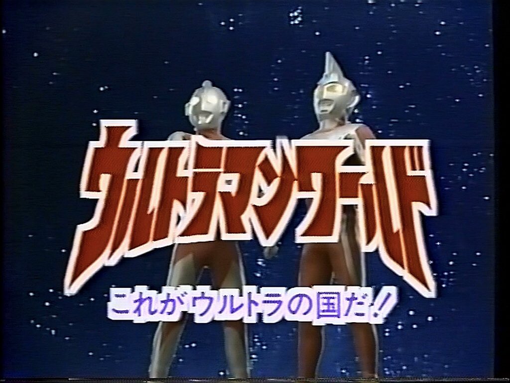 DVD化されたら泣いて喜ぶ映画 映画じゃないけど 「ウルトラマン