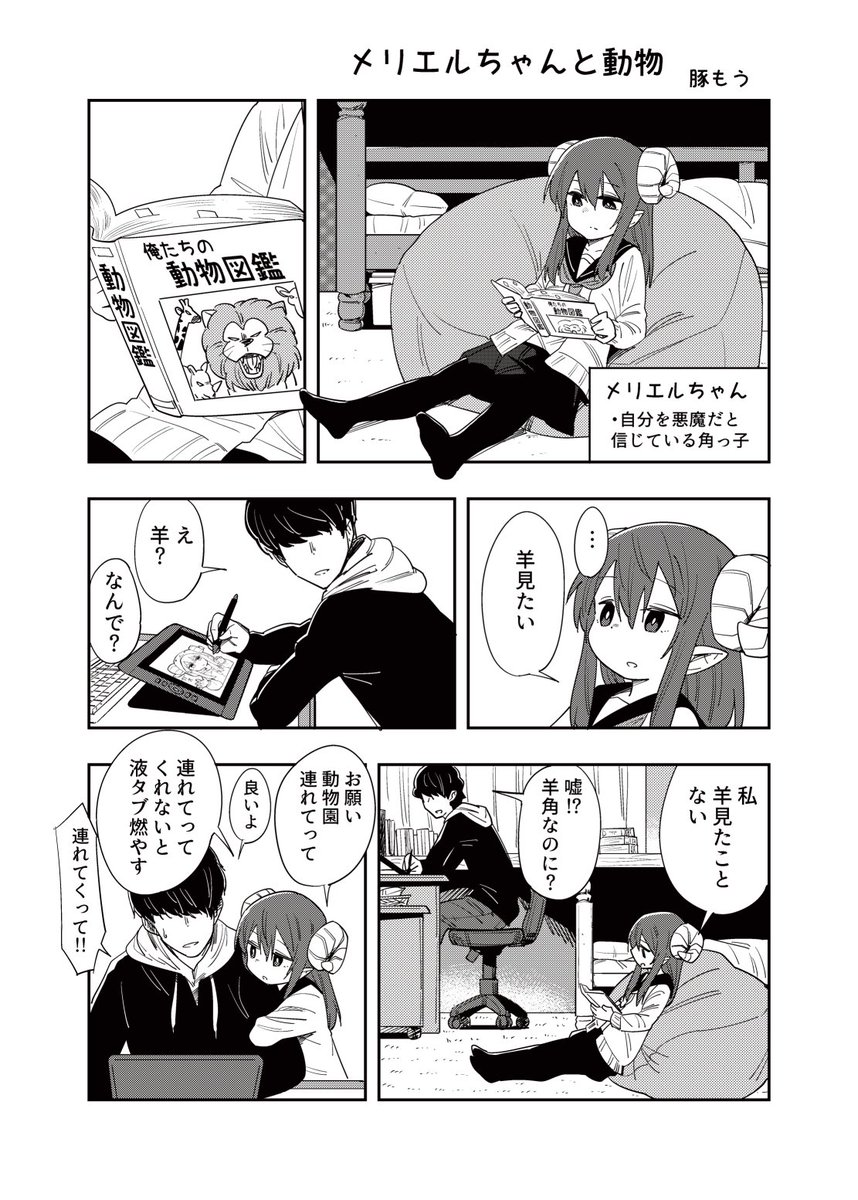 2月11日のコミティア123「B05a」で出ます。
サークル名は「カヤリブタ」でふなむし君(@hunamush1)と合同誌です。
「動物」がテーマの創作漫画で500円の予定です。
僕は動物園のコメディとメリエルちゃんの短いマンガで2本描いています。よろしくお願いします! 