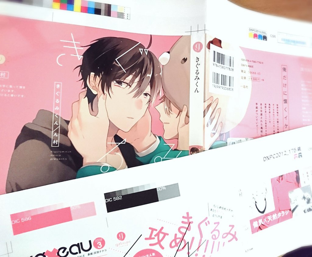 カバーと帯の色校頂きました とても可愛くデザインして頂いて嬉しいです Amaz ん村の漫画