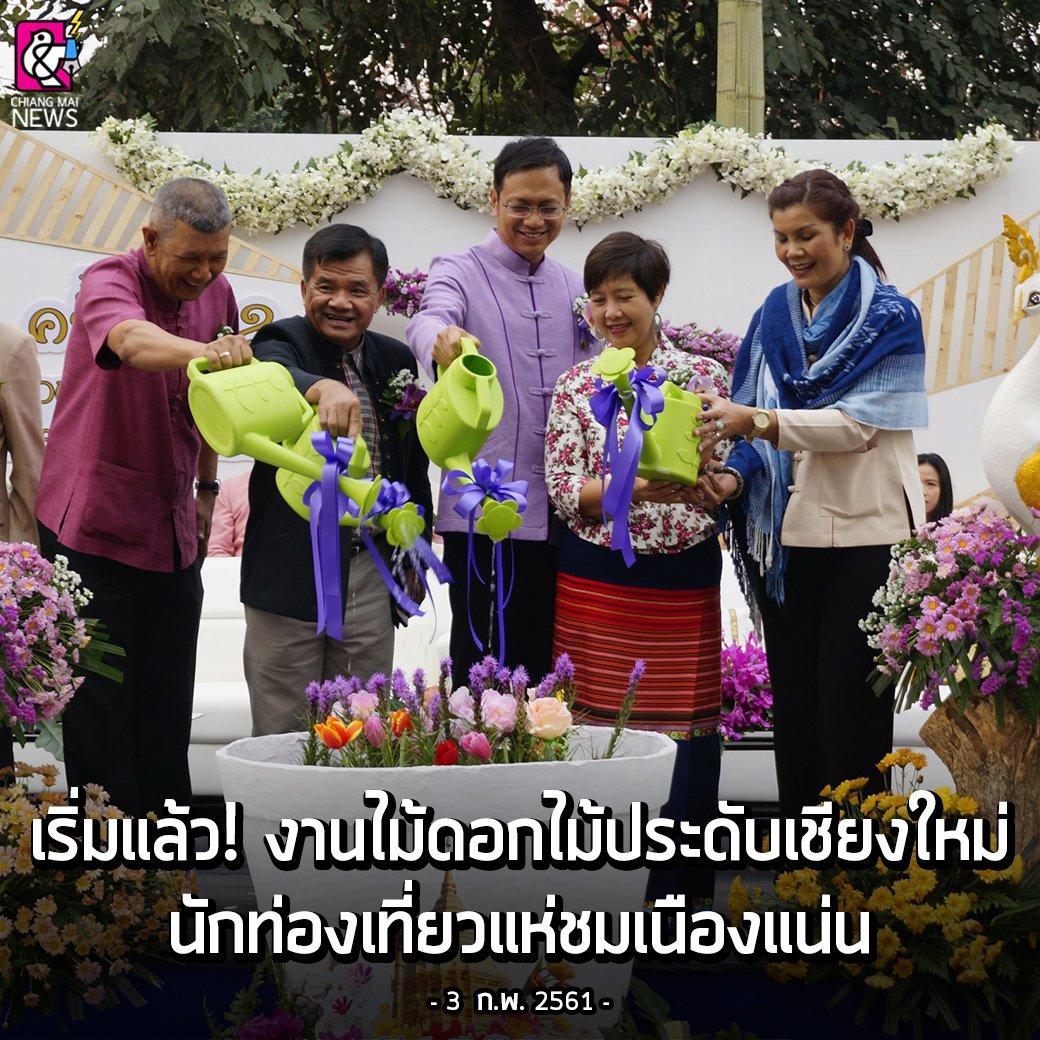 chiangmainews's tweet photo. เริ่มแล้วงานมหกรรมไม้ดอกไม้ประดับ จ.#เชียงใหม่ครั้งที่ 42 ประจำปี 2561 ภายใต้แนวคิด “หมื่นแสนมวลบุปผา งามตาทั่วเวียงพิงค์” พร้อมขบวนแห่รถบุปผาชาติ 24 ขบวน ประชาชนและนัก #ท่องเที่ยว แห่เข้าชมเนืองแน่น
อ่านต่อhttps://t.co/SREbZI20kO https://t.co/wXuzDGVIhe