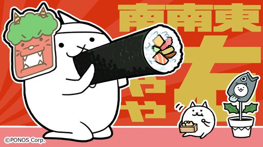 にゃんこ大戦争ついったー担当 Sur Twitter ｶｲｾﾝﾏｷ ｼﾞｭﾙﾘ にゃんこのデザイナーから節分のイラストが届いたにゃ 今年の方角は南南東 やや右 恵方巻を一口で食べられる子 この中に いるかにゃ D ﾂｲﾀﾝﾊﾑﾘ にゃんこ大戦争