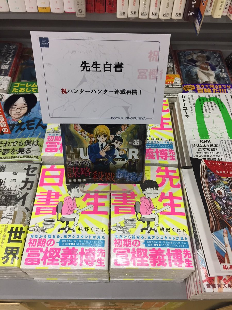 紀伊國屋書店 新宿本店 Twitterren 別館2階コミック 先生白書 著者 味野くにお あの冨樫義博大先生の元アシスタントさんが描いたコチラ あまり知られていない冨樫先生の仕事場での様子が描かれていて面白い 昨日発売の ハンターハンター35巻 と一緒に買うと 紀伊國屋書店 新宿本店 Twitterren 別館2階コミック 先生白書 著者 味野くにお あの冨樫義博大先生の元アシスタントさんが描いたコチラ あまり知られていない冨樫先生の仕事場での様子が描かれていて面白い 昨日発売の ハンターハンター35巻 と一緒に買うと