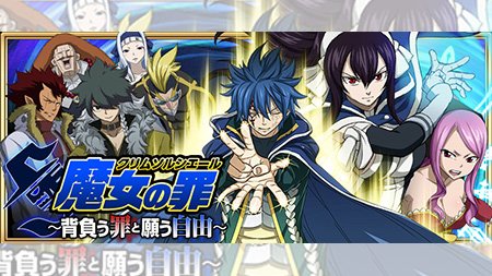 公式 フェアリーテイル 極 魔法乱舞 イベント 2 3 土 より 魔女の罪 背負う罪と願う自由 イベントを開催 魔女の罪の限定魔導士や限定ラクリマなどの豪華限定アイテムを沢山getして所持魔導士を強化しよう フェアリーテイル 極魔法
