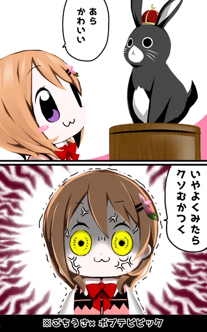 ご注文はポプテピピック(6)ですか?
いやよくみたらクソむかつく×ごちうさ。 