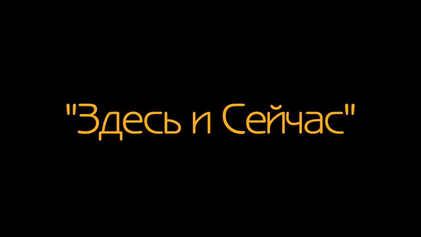 Картинка с надписью здесь и сейчас