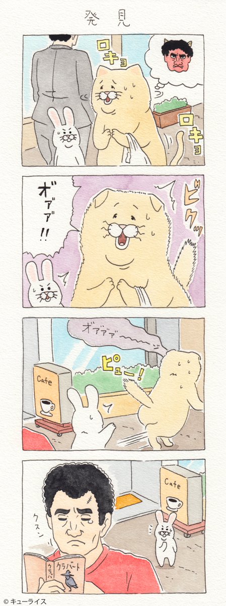 4コマ漫画ネコノヒーの節分4「発見」/Setsubun4 https://t.co/3n76NQHZWb　単行本「ネコノヒー1」発売中!→  