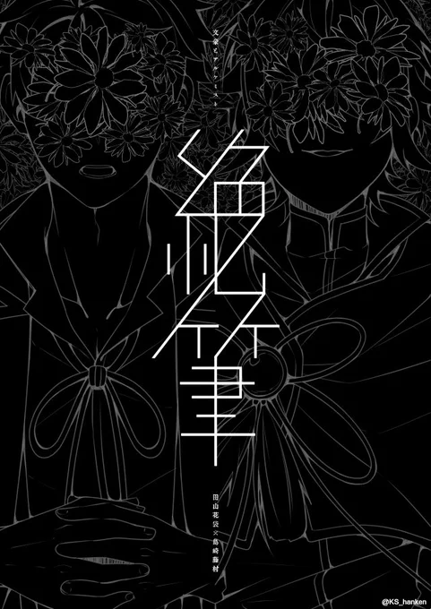 【花藤】 「絶筆」①

「片方が絶筆したら残された方はどういう反応をするか」をテーマに描いた短編。
(2017年5月発行コピ本より) 