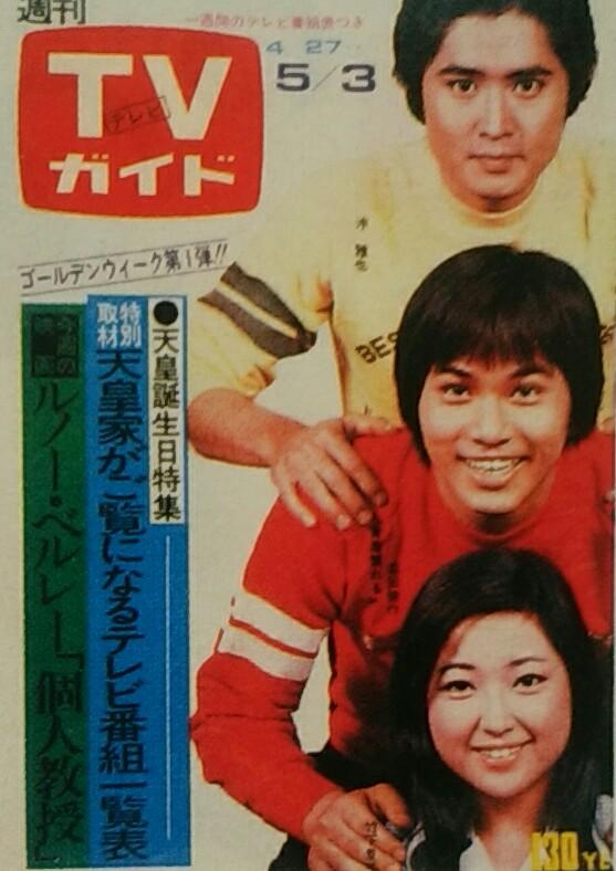 しがない三四郎 tvガイド あの時あの表紙あの番組 599 74 05 03 沖雅也 森田健作 竹下景子 井上ひさし 原作の青春ドラマ 青葉繁れる tbs で共演 杜の都 仙台を舞台に 高校生4人組が巻き起こす騒動を描いた 後に同名映画 監督 岡本 しがない三四郎 tvガイド あの時あの表紙あの番組 599 74 05 03 沖雅也 森田健作 竹下景子 井上ひさし 原作の青春ドラマ 青葉繁れる tbs で共演 杜の都 仙台を舞台に 高校生4人組が巻き起こす騒動を描いた 後に同名映画 監督 岡本