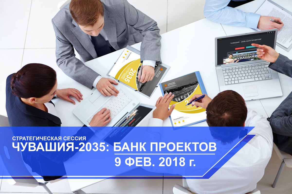 atnerus's tweet image. 9 февраля в #Чувашия состоится стратегическая сессия по Стратегии развития Чувашии до 2035 г. Предложенные сообществом проекты будут включать в Стратегию региона. Регистрация на участие на сайте chuvashia2035.ru