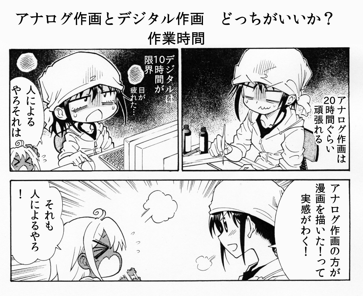 大塚志郎 １１月コミティア申込み 漫画を描くのにデジタル作画とアナログ作画どっちがいいか って話 その２ 結末です その１と一緒にご覧ください