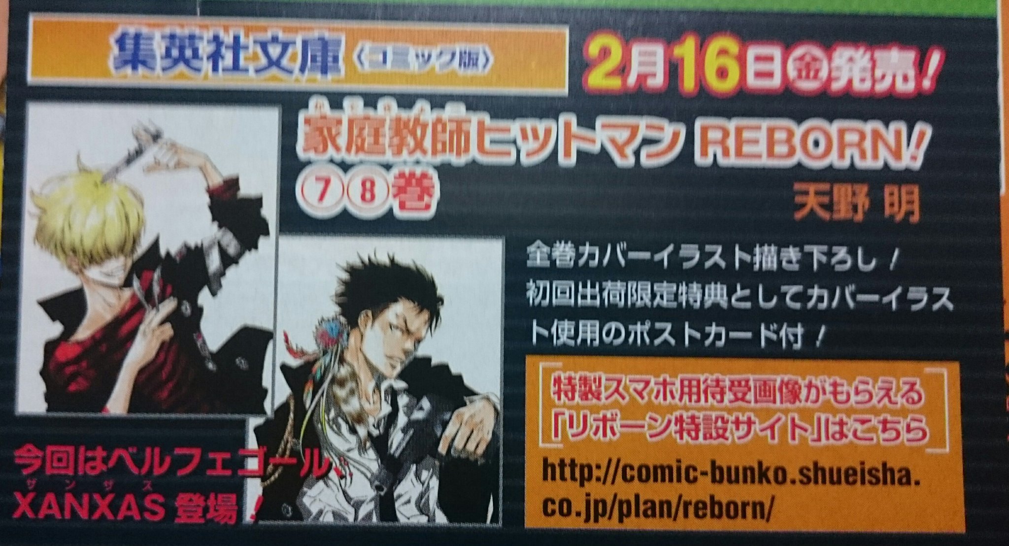 夏風あいむ Al Twitter コミック文庫版家庭教師ヒットマンreborn の7 8巻は2月16日発売 表紙カバーは天野明先生描き下ろしのベルフェゴールとザンザスです 初版はカバーイラスト使用のポストカード付 家庭教師ヒットマンreborn リボーン 拡散希望 T