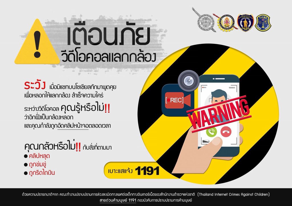 📢เตือนภัยวิดีโอคอลแลกกล้อง !! พบเห็นการกระทำความผิด แจ้งเบาะแส โทร.191 หรือ 045-376181 สภ.บุณฑริก หรือสายด่วนค้ามนุษย์ 1191 <a href="/PoliceRegion3/">ตำรวจภูธรภาค 3</a> <a href="/PoliceRegion3/">ตำรวจภูธรภาค 3</a> #บุณฑริก