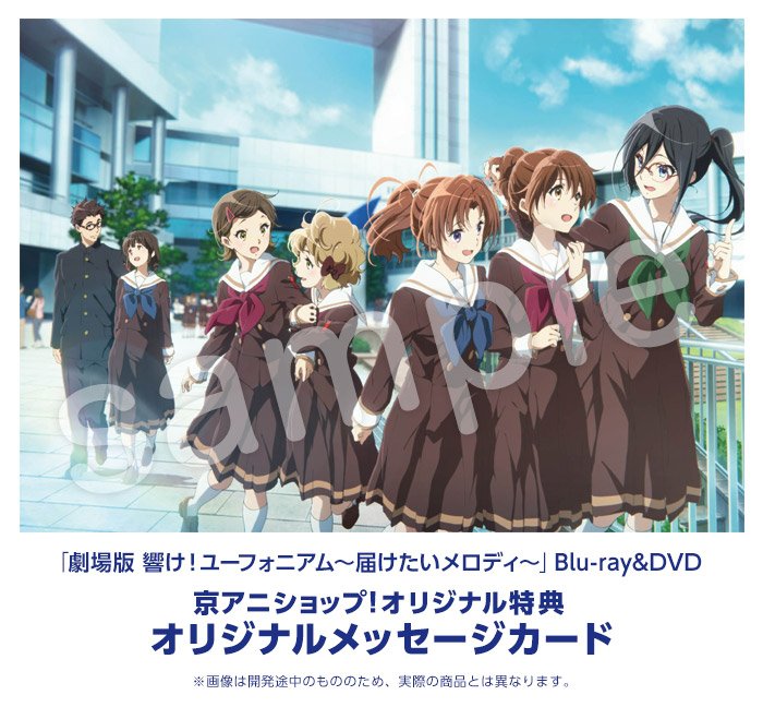 京アニショップ 劇場版 響け ユーフォニアム 届けたいメロディ Dvd 京アニショップ オリジナル特典 オリジナルメッセージカード の描き下ろし表紙イラストを公開 カードには劇場版メインスタッフ8名の寄せ書きコメントを掲載しています 2