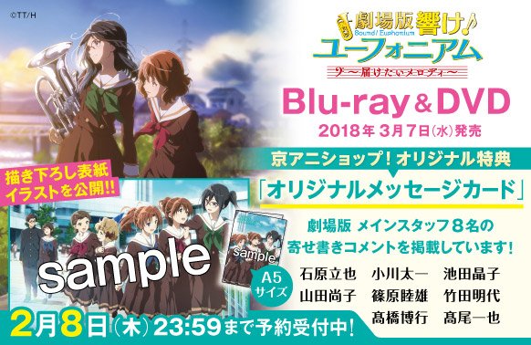 劇場版 響け！ユーフォニアム～届けたいメロディ～ BD＆DVD】 京アニ