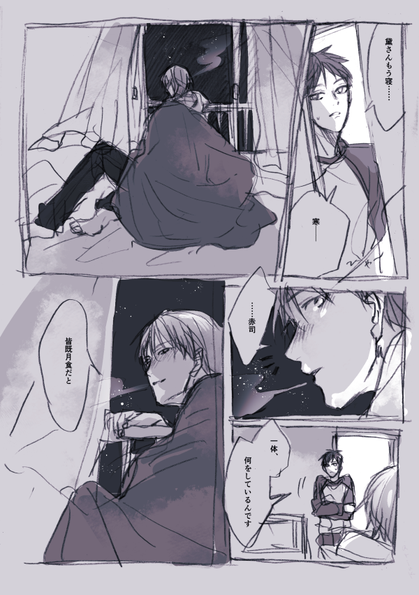 皆既日食みる黛と赤司 
