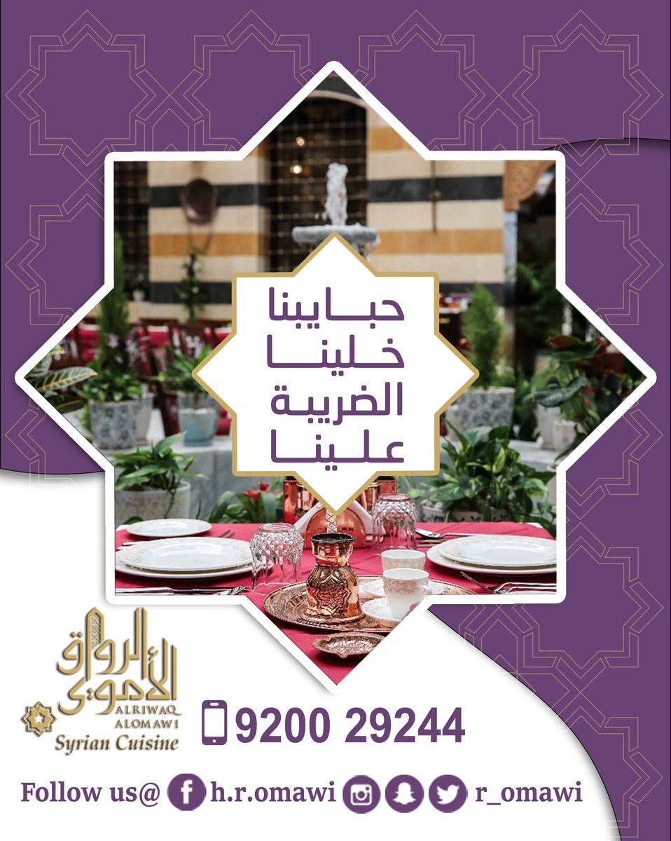 r_omawi's tweet photo. حبايبنا خلينا الضريبه علينا
Dear All the taxes on us
#جدة #مطاعم_جدة #مطعم_الرواق_الأموي #احلي_فيو #حلويات_دمشقية #فله_جده #ابحر_الجنوبيه #اطيب_قهوة #الضريبة_علينا #syrian_cuisine #soft_opening #jeddah_ksa #jeddahlife #jeddah_restaurants https://t.co/RqbrB7YAlq