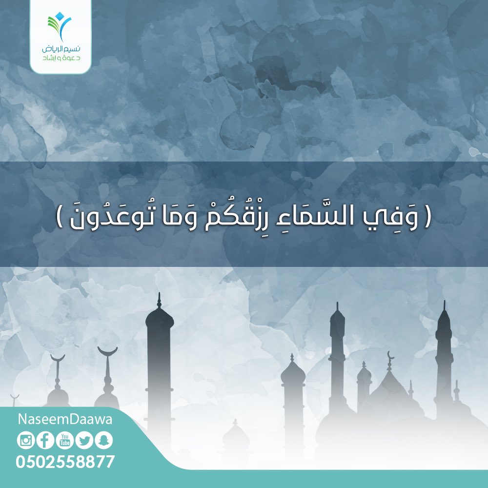 NaseemDaawa's tweet photo. قال تعالى : { وفي السماء رزقكم وما توعدون } https://t.co/07a7X8s7DG