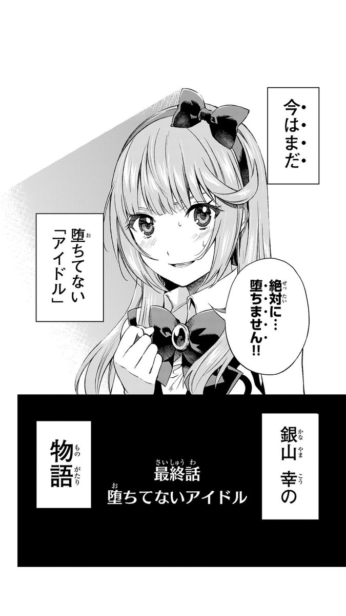 ナトリ Di Twitter 堕イドル そうなんだよ この漫画2巻で打ち切りなんだよ 内容的に当然ではあるんだけど デスゲームものなのに人数が絞られないまま果てしないアイドル坂を登っちまったんだよ