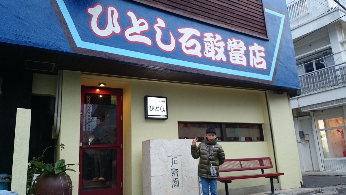 ひとし石敢當 ひとし石敢當
