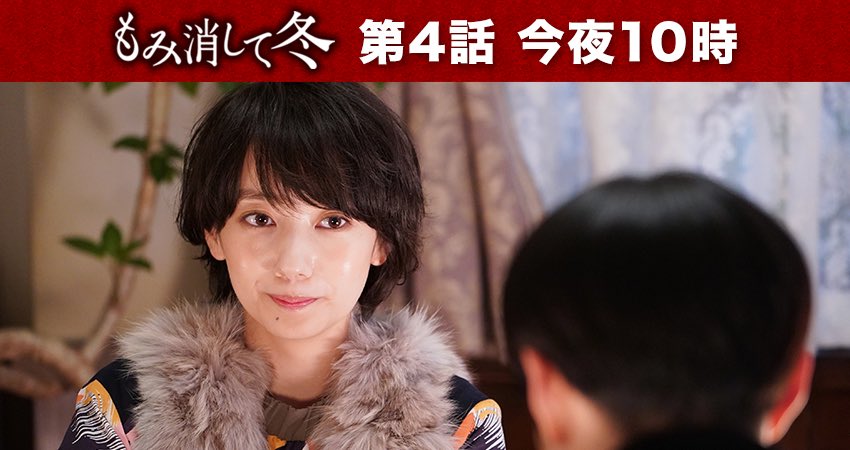 公式 もみ消して冬 19夏 今夜10時 第４話放送です ぜひご覧ください T Co Apfdvzaby5 もみ消して冬 もみ冬 第４話 T Co Tliat1kr9h Twitter