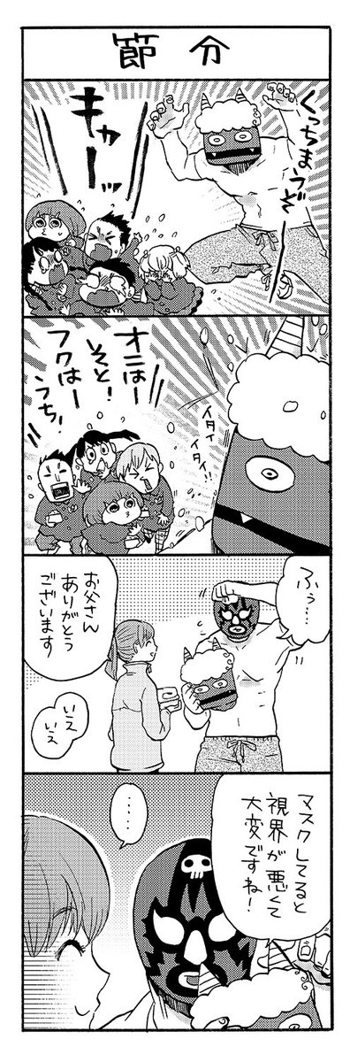 マスクドとーちゃん
「節分」
#マスクドとーちゃん 