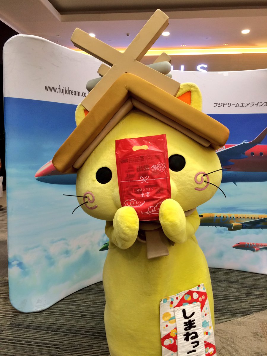 しまねっこ 公式 宮城県名取市 縁結びの地 出雲市の観光prイベント 出雲の旅 では たくさんのお友達に出会えて嬉しい1日にゃったにゃ ฅ W ฅ 今度はみんにゃが飛行機でひとっ飛びして島根に遊びに来てにゃ 待ってるにゃー W しまねっこ 公式 宮城県名取市 縁結びの地 出雲市の観光prイベント 出雲の旅 では たくさんのお友達に出会えて嬉しい1日にゃったにゃ ฅ W ฅ 今度はみんにゃが飛行機でひとっ飛びして島根に遊びに来てにゃ 待ってるにゃー W