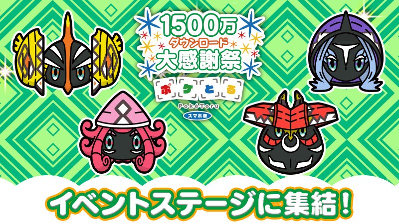 ポケモン公式ツイッター Sur Twitter ポケとる スマホ版 のイベントステージで 伝説のポケモン カプ コケコ カプ テテフ カプ ブルル カプ レヒレ が大集結 この機会にまとめてゲットしちゃおう T Co 3cv4rmrmbo ポケとる T