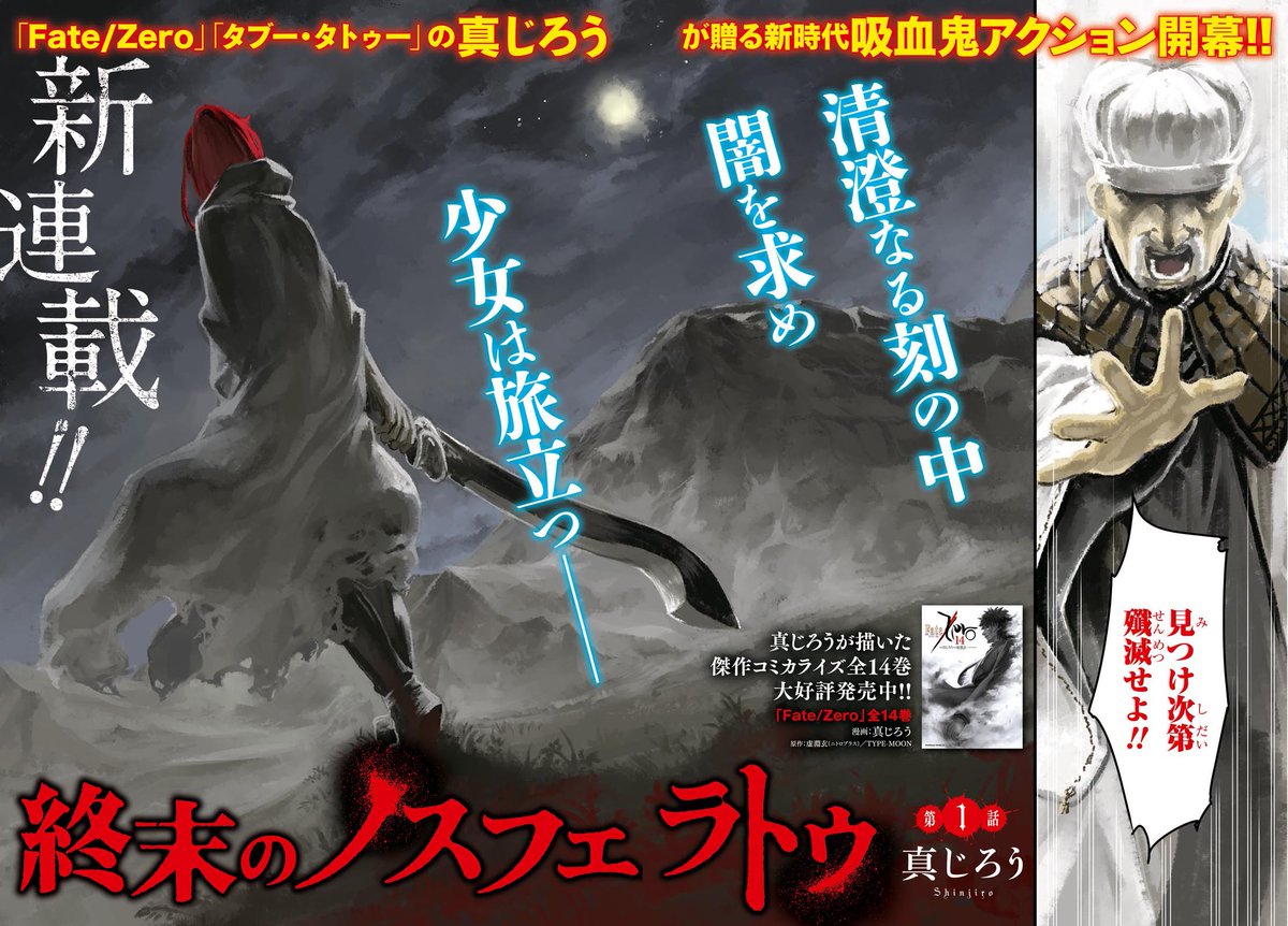 ヤングエース 連載開始 終末のノスフェラトゥ Fate Zero タブー タトゥー を描いた真じろう先生の最新作が巻頭カラーでスタート 圧巻の筆力で描かれる極上の吸血鬼バトルアクションをぜひご一読ください Ya Ya3月号