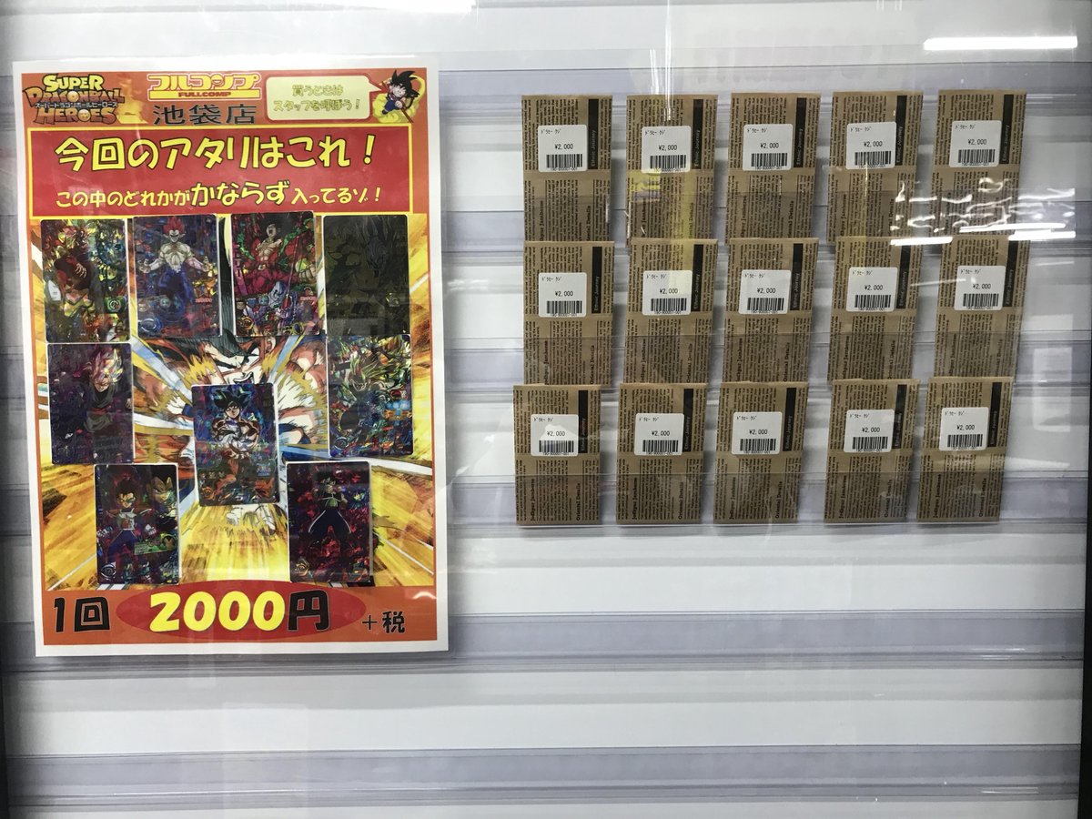 フルコンプ池袋店 A Twitter ドラゴンボールヒーローズ 00円クジ補充しました ドラゴンボールヒーローズ お好きなお客様 この機会に是非フルコンプ池袋店に遊びに来てください オリパ 開封動画 ドラヒー