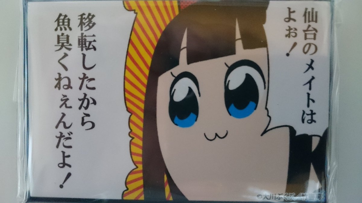 アニメ ポプテピピック 公式 アニメイト仙台店 ビルはぼろいけど 魚臭くないよ ポプテピピック 覇権dss T Co 5uxgllfejo Twitter