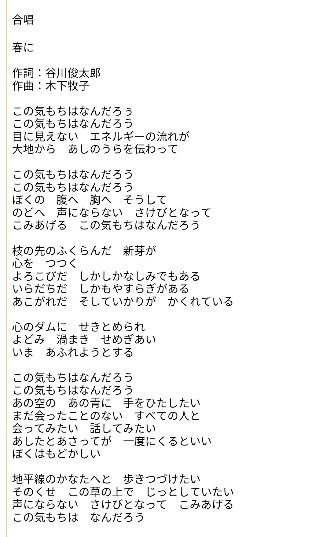 טוויטר たまこ בטוויטר 有名な合唱曲 春に の歌詞を改めて見ると 自らの語彙力で表現し得る範疇を越えた気持ちに戸惑い 喜び 至福を感じるオタクみたいで共感が深い T Co Ygudjbdgdq