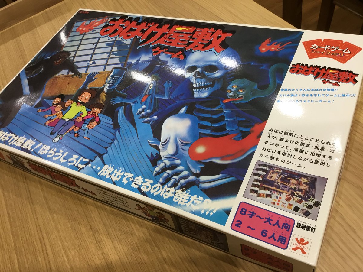 1980年初版の「おばけ屋敷ゲーム」が遊ばれていました。 基本は