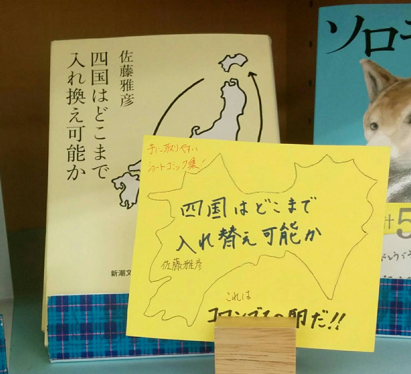 Bookportal Twitterren 意外なタイトル本 四国はどこまで入れ替え可能か 佐藤雅彦 タイトルからは想像できないゆる いショートコミック集 そんな捉え方があったのか と頭の体操になること間違い無し 大人がマジメに考えた きちんとした滅茶苦茶さ 肩の力