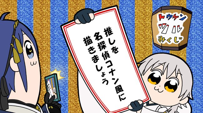 私がやりたくて入れたネタ。
推し:明石くん、協力出演:不動くん 