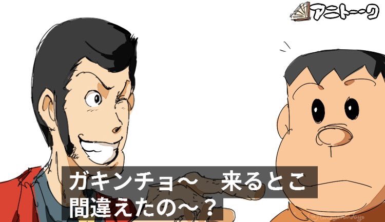 将来有望 ルパンも認めるジャイアンの大泥棒っぷり 話題の画像プラス 将来有望 ルパンも認めるジャイアンの大泥棒っぷり 話題の画像プラス