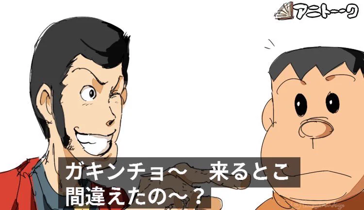 将来有望？ルパンも認めるジャイアンの大泥棒っぷりｗｗｗ