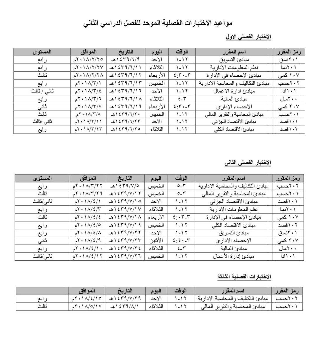 مواعيد الاختبارات الفصلية الموحدة للفصل الدراسي الثاني من العام ١٤٣٨-١٤٣٩ هجرية لمقررات الإعداد العام في كلية إدارة الأعمال #CBA_Academic_Advice